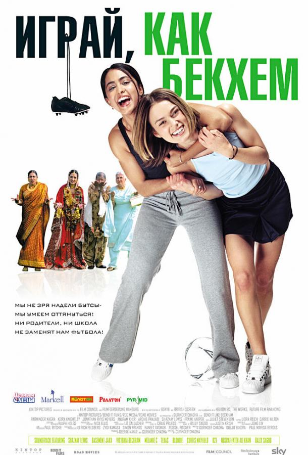 Фильм Играй, как Бекхэм (2002) смотреть онлайн бесплатно