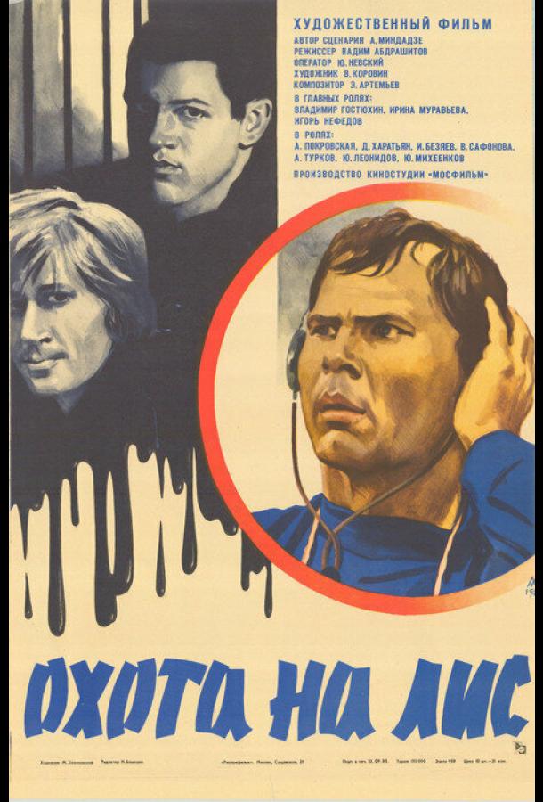 Охота на лис 1980 Смотреть Онлайн Бесплатно в Хорошем Качестве