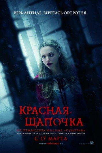 Фильм Красная Шапочка (2011) смотреть онлайн бесплатно
